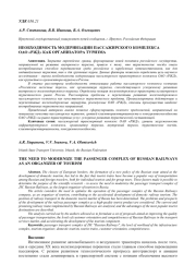 НЕОБХОДИМОСТЬ МОДЕРНИЗАЦИИ ПАССАЖИРСКОГО КОМПЛЕКСА ОАО «РЖД» КАК ОРГАНИЗАТОРА ТУРИЗМА