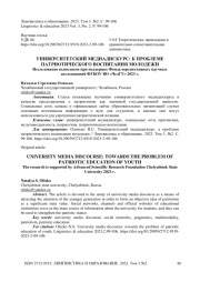 Университетский медиадискурс: к проблеме патриотического воспитания молодежи
