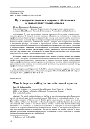Пути совершенствования кадрового обеспечения в правоохранительных органах