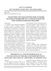 ТЕОРЕТИКО-МЕТОДОЛОГИЧЕСКИЕ ОСНОВЫ ВЗАИМООТНОШЕНИЙ МУСУЛЬМАН И КОПТОВ В ИСТОРИЧЕСКОЙ ПЕРСПЕКТИВЕ