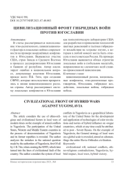 ЦИВИЛИЗАЦИОННЫЙ ФРОНТ ГИБРИДНЫХ ВОЙН ПРОТИВ ЮГОСЛАВИИ