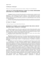 СПОСОБ КЛАСТЕРИЗАЦИИ ВЫБОРКИ ДАННЫХ НА ОСНОВЕ ПРИМЕНЕНИЯ КРИТЕРИЯ СОГЛАСОВАННОСТИ ПОВЕДЕНИЯ