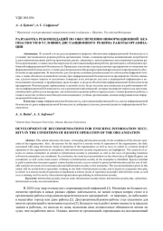 РАЗРАБОТКА РЕКОМЕНДАЦИЙ ПО ОБЕСПЕЧЕНИЮ ИНФОРМАЦИОННОЙ БЕЗОПАСНОСТИ В УСЛОВИЯХ ДИСТАНЦИОННОГО РЕЖИМА РАБОТЫ ОРГАНИЗАЦИИ