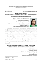 ИНТЕГРАЦИЯ НАУКИ, ПРОФЕССИОНАЛЬНОГО ОБРАЗОВАНИЯ И ПРОИЗВОДСТВА: ОБРАЗОВАТЕЛЬНЫЙ АКСЕЛЕРАТОР