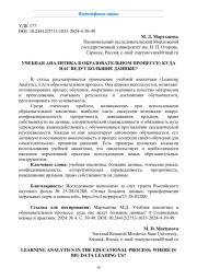 УЧЕБНАЯ АНАЛИТИКА В ОБРАЗОВАТЕЛЬНОМ ПРОЦЕССЕ: КУДА НАС ВЕДУТ БОЛЬШИЕ ДАННЫЕ?
