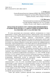 ПРОБЛЕМЫ ПРАВОВОГО РЕГУЛИРОВАНИЯ ПРИМЕНЕНИЯ И ОТМЕНЫ МЕРЫ ПРОЦЕССУАЛЬНОГО ПРИНУЖДЕНИЯ В ВИДЕ НАЛОЖЕНИЯ АРЕСТА НА ИМУЩЕСТВО