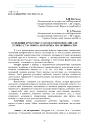 ОТДЕЛЬНЫЕ ПРОБЛЕМЫ УСТАНОВЛЕНИЯ ОСНОВАНИЙ ДЛЯ ПРОИЗВОДСТВА ОБЫСКА И ПРАКТИКА ЕГО ПРОИЗВОДСТВА