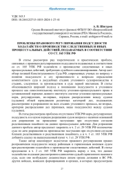 ПРОБЛЕМЫ ПРАВОВОГО РЕГУЛИРОВАНИЯ ПОДСУДНОСТИ ХОДАТАЙСТВ О ПРОИЗВОДСТВЕ СЛЕДСТВЕННЫХ И ИНЫХ ПРОЦЕССУАЛЬНЫХ ДЕЙСТВИЙ, ПОДАВАЕМЫХ В СООТВЕТСТВИИ СО СТ. 165 УПК РФ