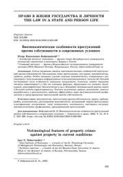 Виктимологические особенности преступлений против собственности в современных условиях