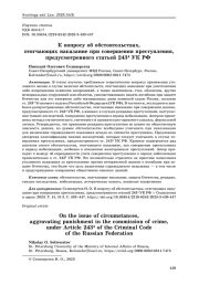 К вопросу об обстоятельствах, отягчающих наказание при совершении преступления, предусмотренного статьей 2434 УК РФ