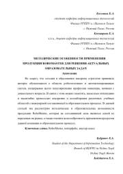 МЕТОДИЧЕСКИЕ ОСОБЕННОСТИ ПРИМЕНЕНИЯ ПРОДУКЦИИ ROBOMASTER ДЛЯ РЕШЕНИЯ АКТУАЛЬНЫХ ОБРАЗОВАТЕЛЬНЫХ ЗАДАЧ
