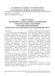 ОБОСТРЕНИЕ МЕЖКОНФЕССИОНАЛЬНЫХ ОТНОШЕНИЙ В БЕЛОРУССКИХ ГУБЕРНИЯХ РОССИЙСКОЙ ИМПЕРИИ В КОНТЕКСТЕ ПОЛИТИЧЕСКИХ ИЗМЕНЕНИЙ 1905 Г.