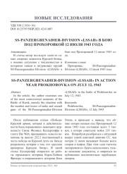 SS-PANZERGRENADIER-DIVISION «LSSAH» В БОЮ ПОД ПРОХОРОВКОЙ 12 ИЮЛЯ 1943 ГОДА