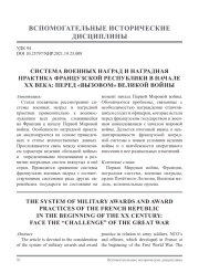 СИСТЕМА ВОЕННЫХ НАГРАД И НАГРАДНАЯ ПРАКТИКА ФРАНЦУЗСКОЙ РЕСПУБЛИКИ В НАЧАЛЕ XX ВЕКА: ПЕРЕД «ВЫЗОВОМ» ВЕЛИКОЙ ВОЙНЫ