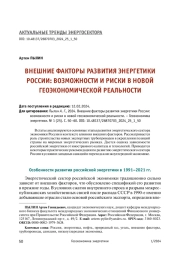 ВНЕШНИЕ ФАКТОРЫ РАЗВИТИЯ ЭНЕРГЕТИКИ РОССИИ: ВОЗМОЖНОСТИ И РИСКИ В НОВОЙ ГЕОЭКОНОМИЧЕСКОЙ РЕАЛЬНОСТИ
