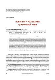МОНГОЛИЯ И РЕСПУБЛИКИ ЦЕНТРАЛЬНОЙ АЗИИ