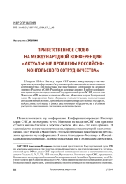 ПРИВЕТСТВЕННОЕ СЛОВО НА МЕЖДУНАРОДНОЙ КОНФЕРЕНЦИИ... «АКТУАЛЬНЫЕ ПРОБЛЕМЫ РОССИЙСКОМОНГОЛЬСКОГО СОТРУДНИЧЕСТВА»