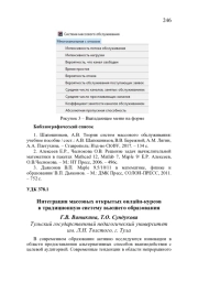ИНТЕГРАЦИЯ МАССОВЫХ ОТКРЫТЫХ ОНЛАЙН-КУРСОВ В ТРАДИЦИОННУЮ СИСТЕМУ ВЫСШЕГО ОБРАЗОВАНИЯ