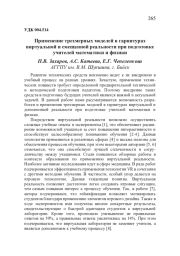 ПРИМЕНЕНИЕ ТРЕХМЕРНЫХ МОДЕЛЕЙ В ГАРНИТУРАХ ВИРТУАЛЬНОЙ И СМЕШАННОЙ РЕАЛЬНОСТИ ПРИ ПОДГОТОВКЕ УЧИТЕЛЕЙ МАТЕМАТИКИ И ФИЗИКИ