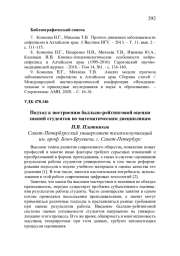ПОДХОД К ПОСТРОЕНИЮ БАЛЛЬНО-РЕЙТИНГОВОЙ ОЦЕНКИ ЗНАНИЙ СТУДЕНТОВ ПО МАТЕМАТИЧЕСКИМ ДИСЦИПЛИНАМ