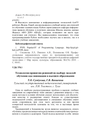 ТЕХНОЛОГИИ ПРИНЯТИЯ РЕШЕНИЙ ПО ВЫБОРУ МОДЕЛЕЙ ОБУЧЕНИЯ КАК ИННОВАЦИИ В ВЫСШЕМ ОБРАЗОВАНИИ