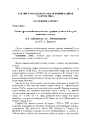 НЕКОТОРЫЕ СВОЙСТВА СЖАТЫХ ГРАФОВ ДЕЛИТЕЛЕЙ НУЛЯ КОНЕЧНЫХ КОЛЕЦ