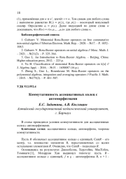 КОММУТАТИВНОСТЬ АССОЦИАТИВНЫХ КОЛЕЦ С АВТОМОРФИЗМАМИ