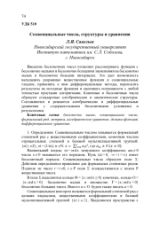 СЕКВЕНЦИАЛЬНЫЕ ЧИСЛА, СТРУКТУРЫ И УРАВНЕНИЯ