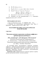 ЧИСЛЕННОЕ РЕШЕНИЕ УРАВНЕНИЯ КОЛЕБАНИЯ-ДИФФУЗИИ С ДРОБНОЙ ПРОИЗВОДНОЙ КАПУТО