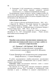 ЛИНЕЙНО-ЗАМЕДЛЕННОЕ ДИССИПАТИВНОЕ ДВИЖЕНИЕ ПОД ДЕЙСТВИЕМ ПОТЕНЦИАЛЬНОЙ СИЛЫ В СЛУЧАЯХ СЛАБОГО И СИЛЬНОГО СОПРОТИВЛЕНИЯ