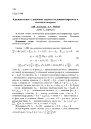 ЕДИНСТВЕННОСТЬ РЕШЕНИЯ ЗАДАЧИ ТЕПЛОМАССОПЕРЕНОСА В СНЕЖНОМ ПОКРОВЕ