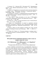 ОБ ОДНОЙ МОДЕЛИ ДИНАМИКИ ЖИДКОГО СЛОЯ В СЛЕДЕ ЗА УДАРОМ УПРУГИМ ТЕЛОМ