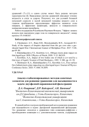 АНАЛИЗ СТАБИЛИЗИРОВАННЫХ МЕТОДОВ КОНЕЧНЫХ ЭЛЕМЕНТОВ ДЛЯ РЕШЕНИЯ УРАВНЕНИЯ ДЛЯ НАСЫЩЕННОСТИ В ЗАДАЧЕ ДВУХФАЗНОЙ НЕРАВНОВЕСНОЙ ФИЛЬТРАЦИИ