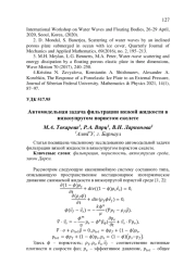 АВТОМОДЕЛЬНАЯ ЗАДАЧА ФИЛЬТРАЦИИ ВЯЗКОЙ ЖИДКОСТИ В ВЯЗКОУПРУГОМ ПОРИСТОМ СКЕЛЕТЕ