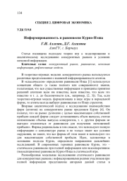 ИНФОРМИРОВАННОСТЬ И РАВНОВЕСИЕ КУРНО-НЭША