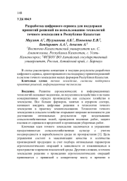 РАЗРАБОТКА ЦИФРОВОГО СЕРВИСА ДЛЯ ПОДДЕРЖКИ ПРИНЯТИЙ РЕШЕНИЙ ПО ИСПОЛЬЗОВАНИЮ ТЕХНОЛОГИЙ ТОЧНОГО ЗЕМЛЕДЕЛИЯ В РЕСПУБЛИКЕ КАЗАХСТАН