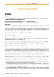 Автоматизированный технологический процесс транспортирования твердых отходов с использованием мехатронных модулей