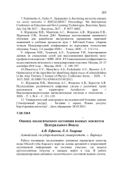 ОЦЕНКА ЭКОЛОГИЧЕСКОГО СОСТОЯНИЯ ВОДНЫХ ЭКОСИСТЕМ ЦЕНТРАЛЬНОГО ЯМАЛА