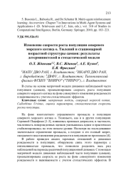 ИЗМЕНЕНИЕ СКОРОСТИ РОСТА ПОПУЛЯЦИИ СЕВЕРНОГО МОРСКОГО КОТИКА О. ТЮЛЕНИЙ И СТАЦИОНАРНОЙ ВОЗРАСТНОЙ СТРУКТУРЫ САМЦОВ: РЕЗУЛЬТАТЫ ДЕТЕРМИНИСТСКОЙ И СТОХАСТИЧЕСКОЙ МОДЕЛИ