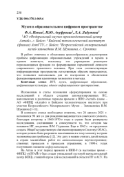 МУЗЕИ В ОБРАЗОВАТЕЛЬНОМ ЦИФРОВОМ ПРОСТРАНСТВЕ