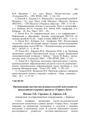 ОРГАНИЗАЦИЯ НАУЧНО-ИССЛЕДОВАТЕЛЬСКОЙ ДЕЯТЕЛЬНОСТИ ШКОЛЬНИКОВ В РАМКАХ ПРОЕКТА "СИРИУС. ЛЕТО"