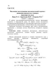 ЧИСЛЕННОЕ ИССЛЕДОВАНИЕ АВТОМОДЕЛЬНОЙ ЗАДАЧИ О ДВИЖЕНИИ ЖИДКОСТИ В ТАЮЩЕМ ПОРОУПРУГОМ ЛЬДУ