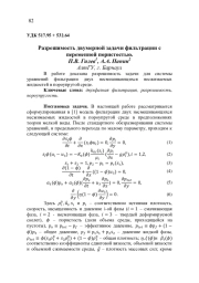 РАЗРЕШИМОСТЬ ДВУМЕРНОЙ ЗАДАЧИ ФИЛЬТРАЦИИ С ПЕРЕМЕННОЙ ПОРИСТОСТЬЮ