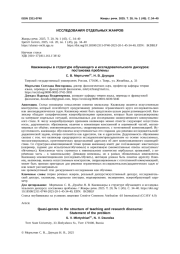 Квазижанры в структуре обучающего и исследовательского дискурса: постановка проблемы