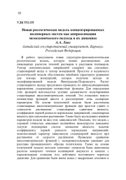 НОВАЯ РЕОЛОГИЧЕСКАЯ МОДЕЛЬ КОНЦЕНТРИРОВАННЫХ ПОЛИМЕРНЫХ СИСТЕМ КАК АППРОКСИМАЦИЯ МЕЗОСКОПИЧЕСКОГО ПОДХОДА В ИХ ДИНАМИКЕ