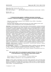 романтическими дарами в новейшую массовую литературу: к вопросу о феномене фанфикшн и его жанрово-поэтическом своеобразии
