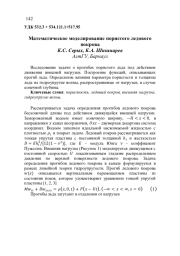 МАТЕМАТИЧЕСКОЕ МОДЕЛИРОВАНИЕ ПОРИСТОГО ЛЕДОВОГО ПОКРОВА