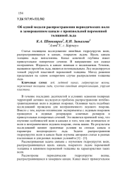 ОБ ОДНОЙ МОДЕЛИ РАСПРОСТРАНЕНИЯ ПЕРИОДИЧЕСКИХ ВОЛН В ЗАМОРОЖЕННОМ КАНАЛЕ С ПРОИЗВОЛЬНОЙ ПЕРЕМЕННОЙ ТОЛЩИНОЙ ЛЬДА