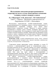 ИССЛЕДОВАНИЕ ПОВЕДЕНИЯ РАСПРОСТРАНЯЮЩИХСЯ ГИДРОУПРУГИХ ВОЛН В СЛУЧАЕ СИММЕТРИЧНОГО ИЗМЕНЕНИЯ ТОЛЩИНЫ ЛЕДОВОГО ПОКРОВА В КАНАЛЕ