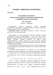 К УСЛОВИЯМ СХОДИМОСТИ МОДЕЛИ КОЛЛЕКТИВНОГО ПОВЕДЕНИЯ К РАВНОВЕСИЮ В ЛИНЕЙНОЙ МОДЕЛИ ОЛИГОПОЛИИ